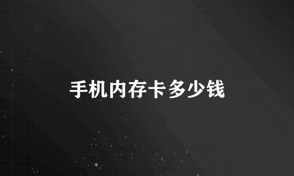 手机内存卡多少钱