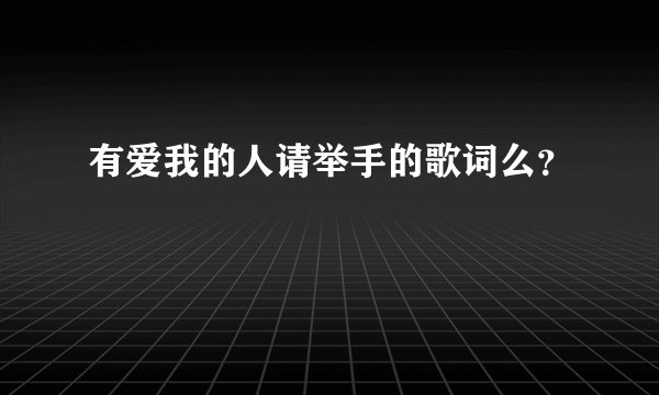 有爱我的人请举手的歌词么？