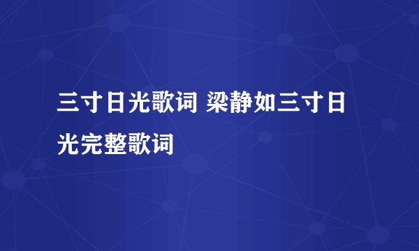 三寸日光歌词 梁静如三寸日光完整歌词