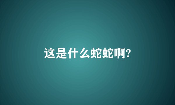 这是什么蛇蛇啊?