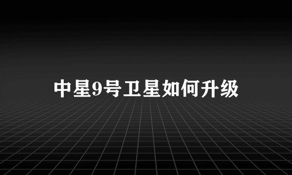中星9号卫星如何升级