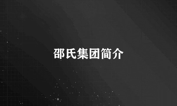 邵氏集团简介