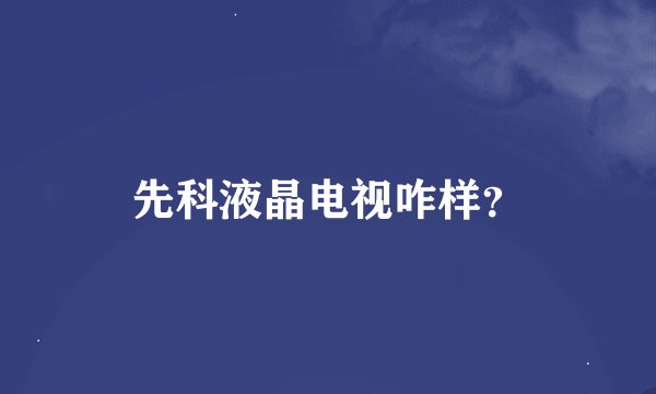先科液晶电视咋样?