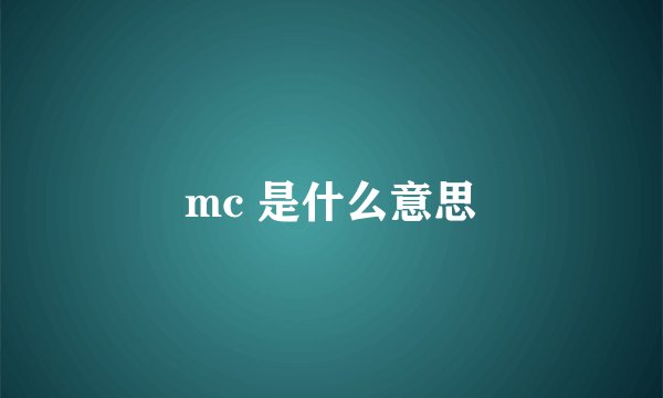 mc 是什么意思