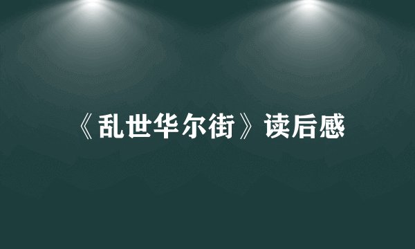 《乱世华尔街》读后感