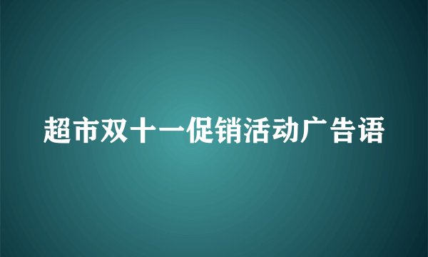超市双十一促销活动广告语