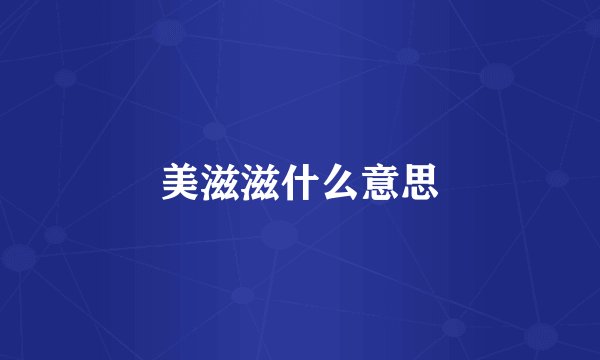 美滋滋什么意思