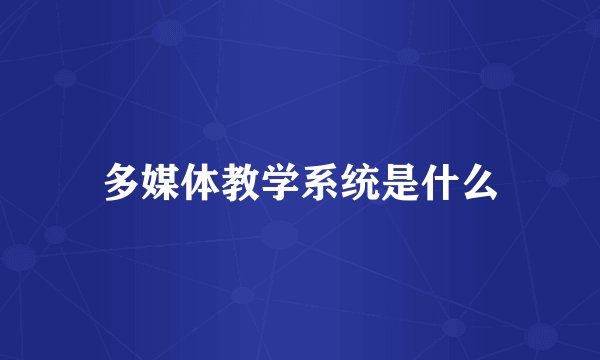 多媒体教学系统是什么