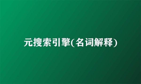 元搜索引擎(名词解释)