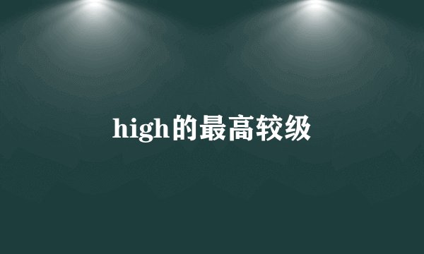 high的最高较级