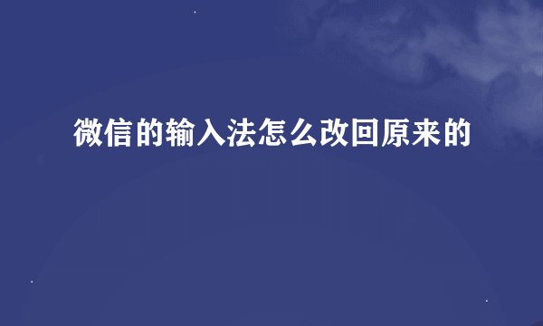 微信的输入法怎么改回原来的