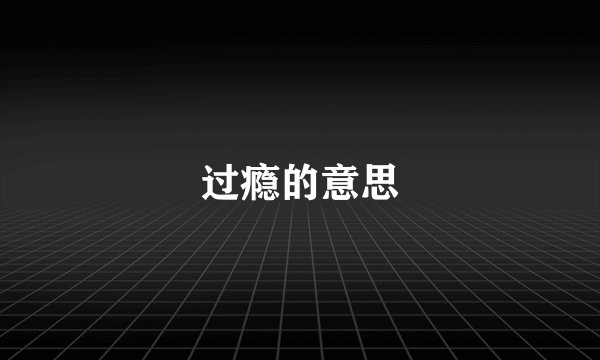 过瘾的意思