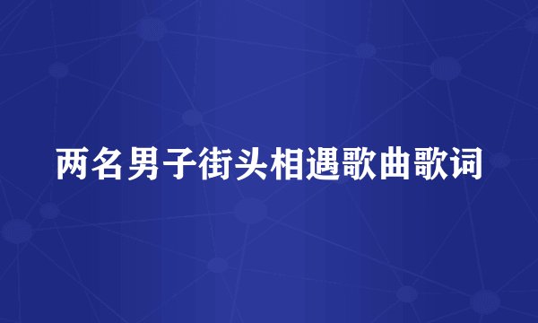 两名男子街头相遇歌曲歌词