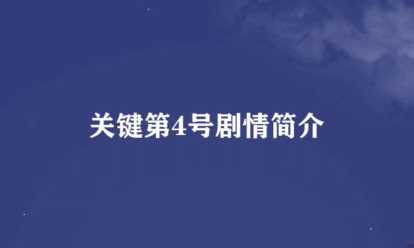 关键第4号剧情简介