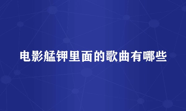 电影艋钾里面的歌曲有哪些