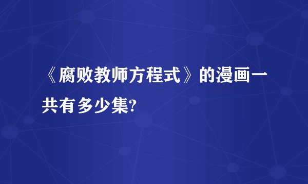 《腐败教师方程式》的漫画一共有多少集?