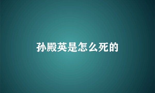 孙殿英是怎么死的