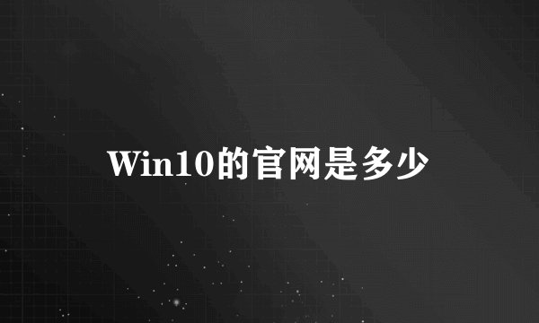 Win10的官网是多少