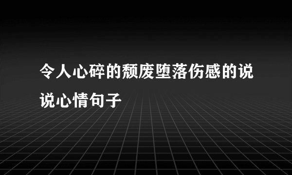 令人心碎的颓废堕落伤感的说说心情句子