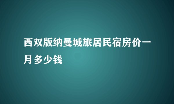 西双版纳曼城旅居民宿房价一月多少钱