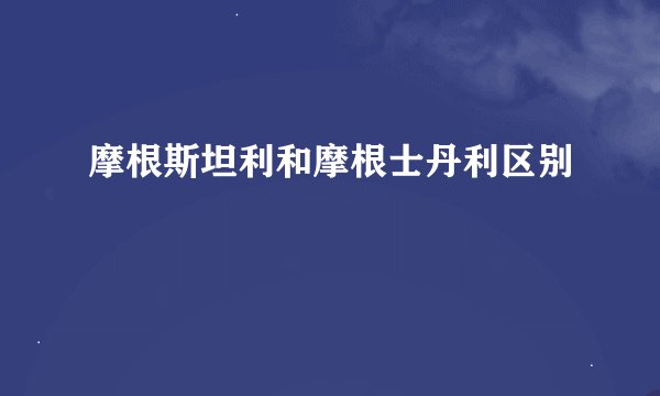 摩根斯坦利和摩根士丹利区别