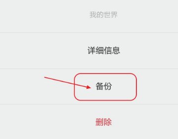 我的世界手机版怎么云存档