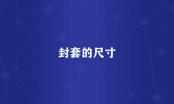 封套的尺寸