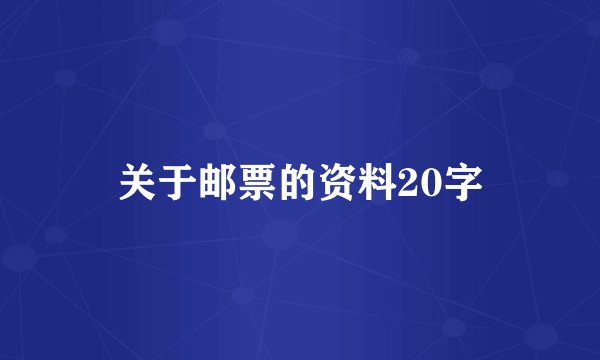 关于邮票的资料20字