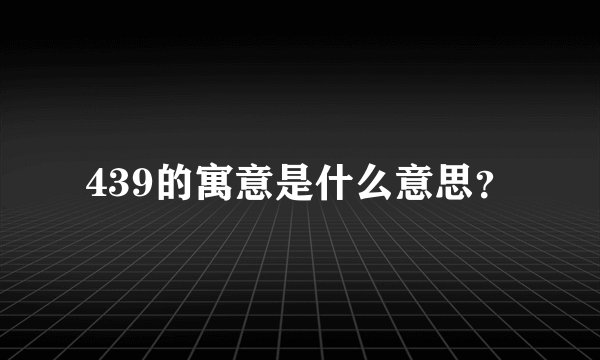 439的寓意是什么意思？