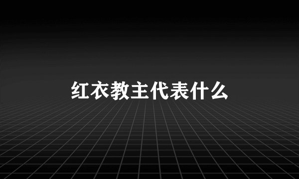 红衣教主代表什么