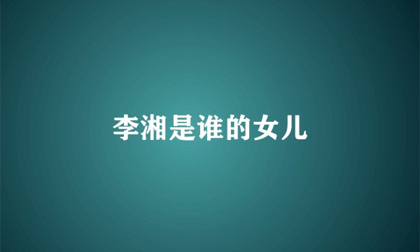 李湘是谁的女儿