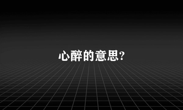 心醉的意思?