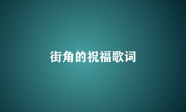 街角的祝福歌词
