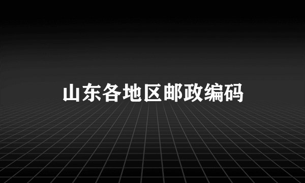 山东各地区邮政编码