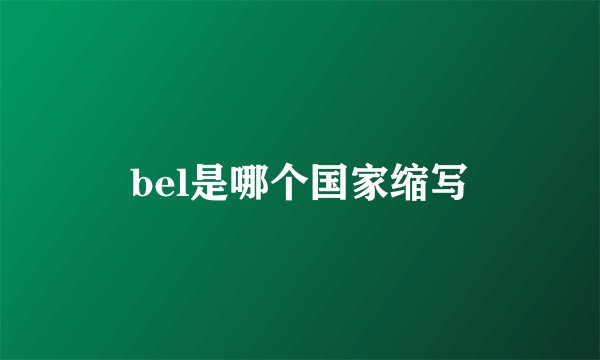 bel是哪个国家缩写