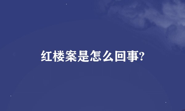 红楼案是怎么回事?