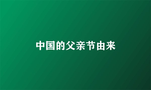 中国的父亲节由来