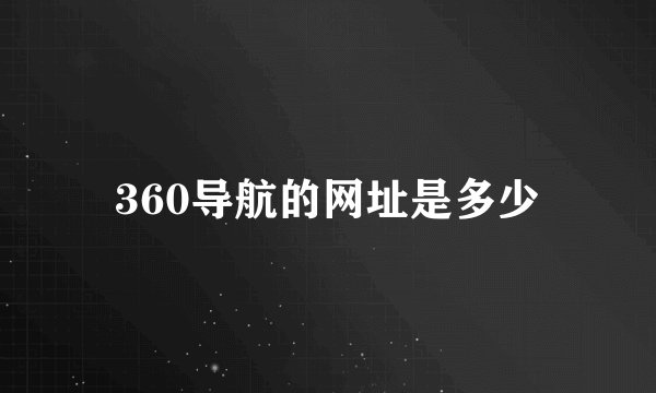 360导航的网址是多少