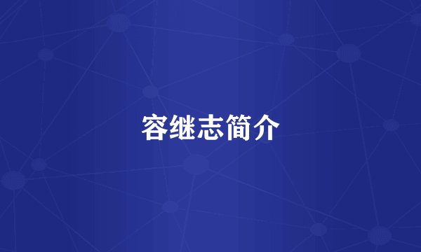 容继志简介