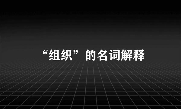 “组织”的名词解释
