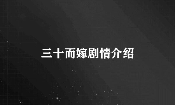 三十而嫁剧情介绍