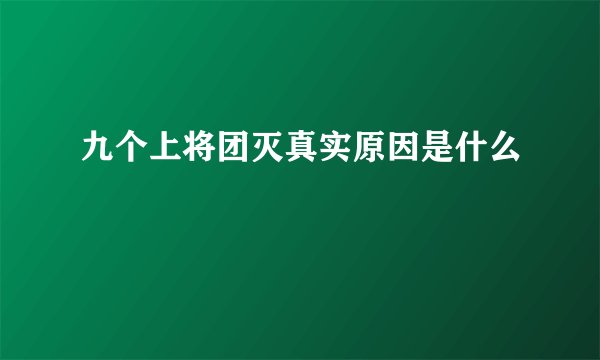 九个上将团灭真实原因是什么