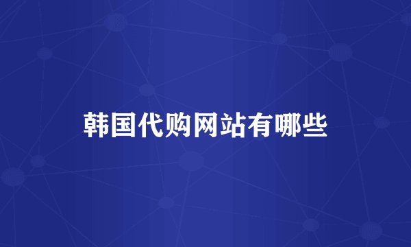 韩国代购网站有哪些