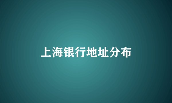 上海银行地址分布