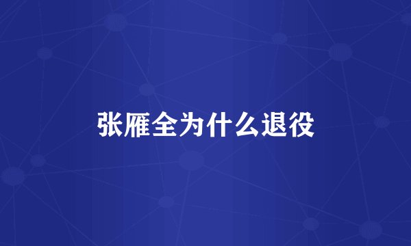 张雁全为什么退役