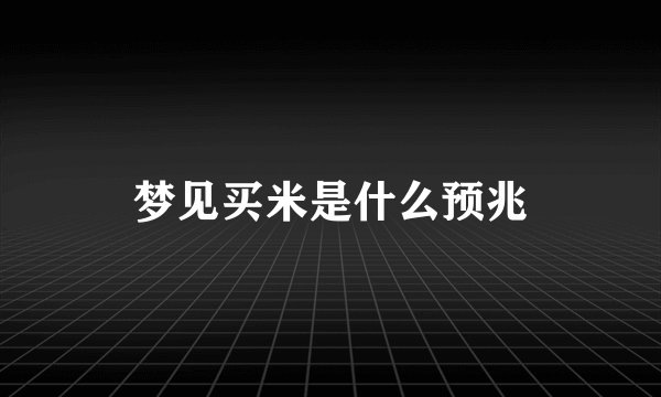 梦见买米是什么预兆