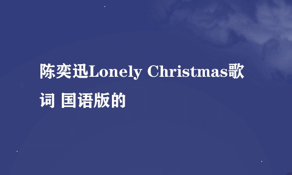 陈奕迅Lonely Christmas歌词 国语版的