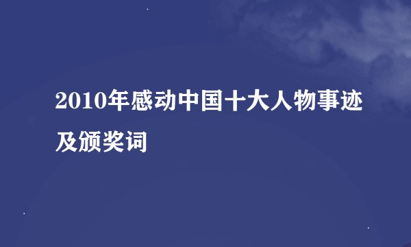 2010年感动中国十大人物事迹及颁奖词