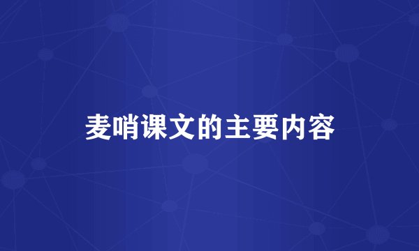麦哨课文的主要内容