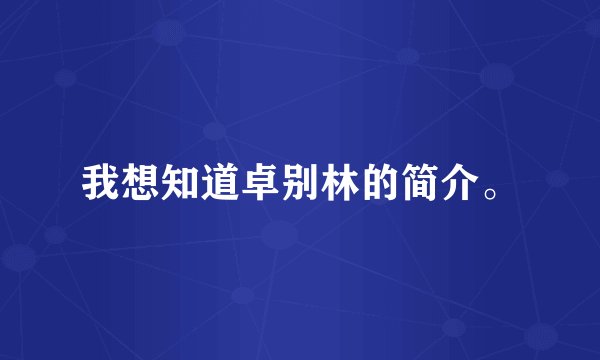 我想知道卓别林的简介。